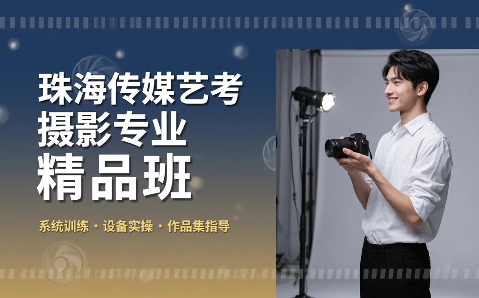 珠海传媒艺考摄影专业精品班