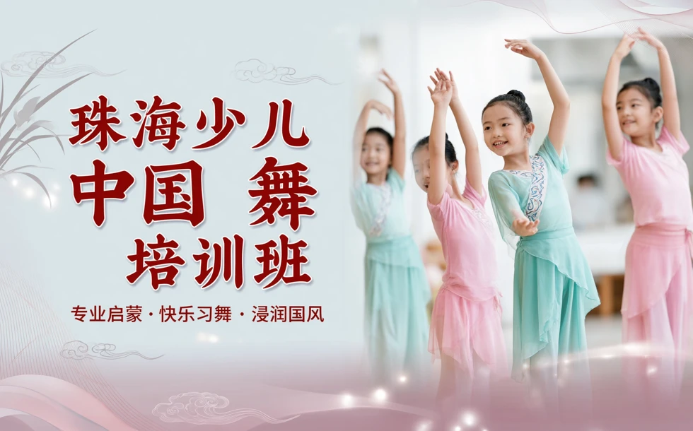 珠海少儿中国舞培训班