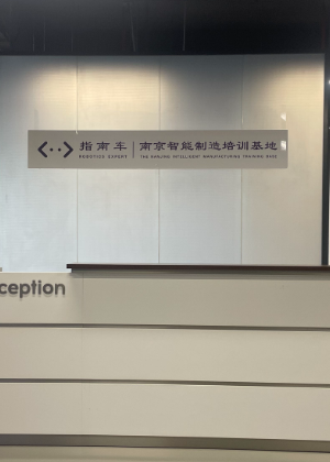南京指南车机器人工程师学校