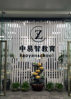 南京中易智学校