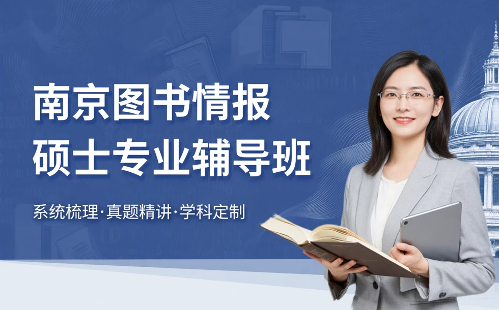 南京图书情报硕士专业辅导班