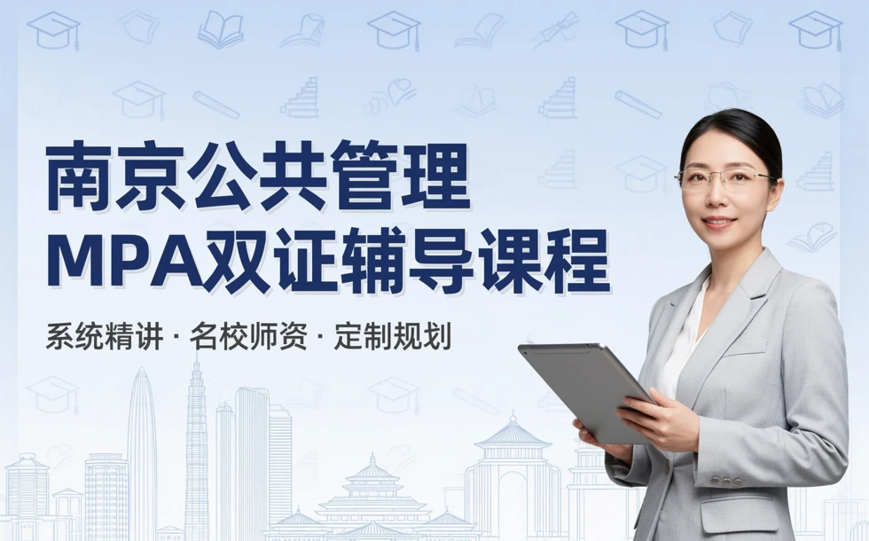 南京公共管理MPA双证辅导课程