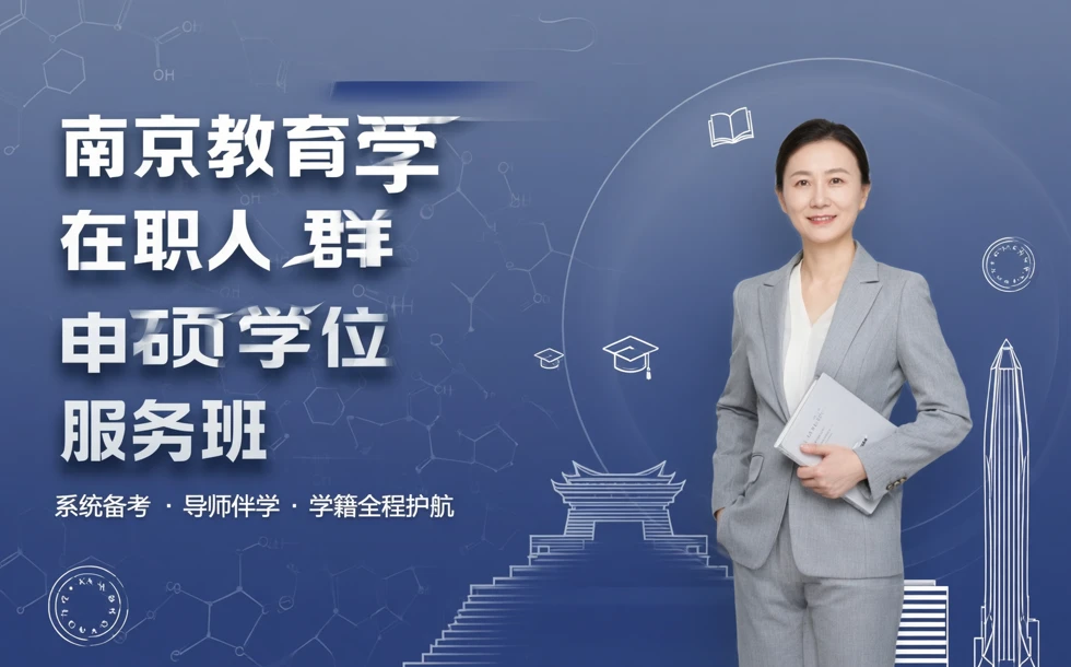 南京教育学在职人群申硕学位服务班