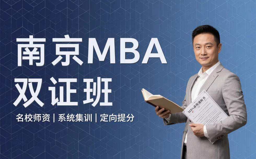 南京工商管理MBA双证定向辅导班