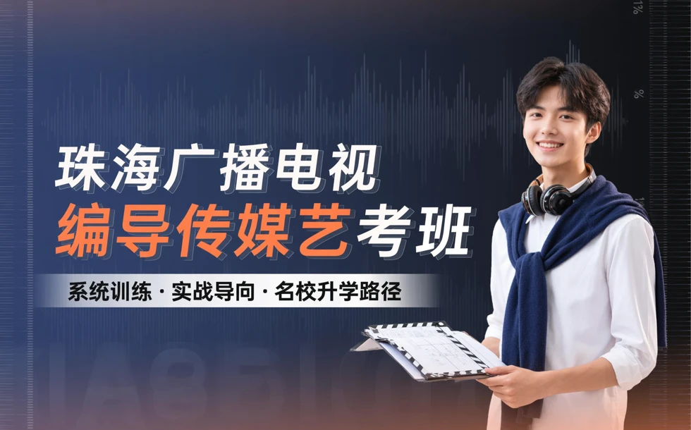 珠海广播电视编导传媒艺考班