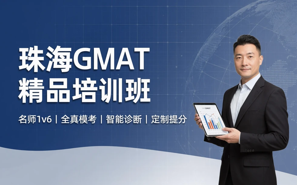 珠海GMAT精品培训班