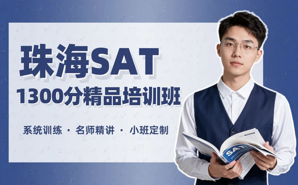 珠海SAT1300分精品培训班