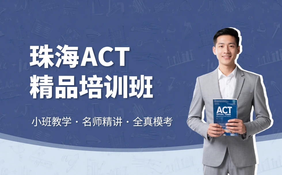 珠海ACT精品培训班