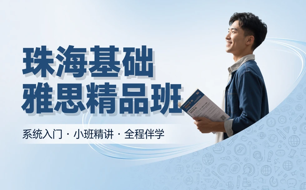 珠海基础雅思精品培训班