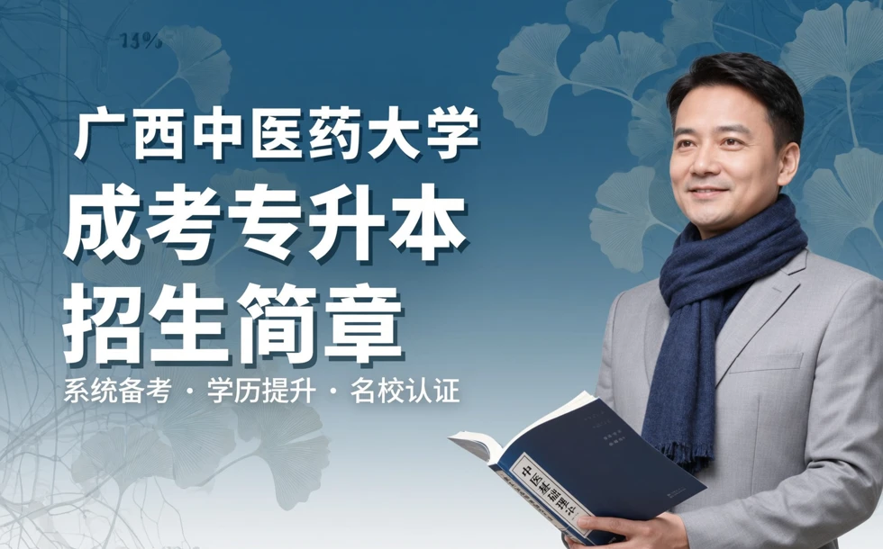 广西中医药大学成考专升本招生简章
