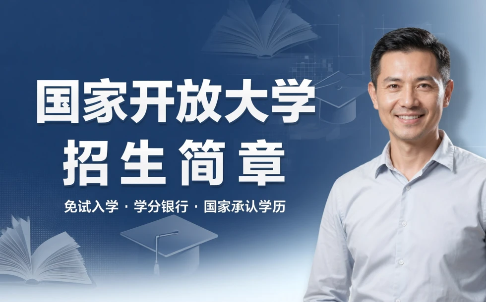 国家开放大学招生简章
