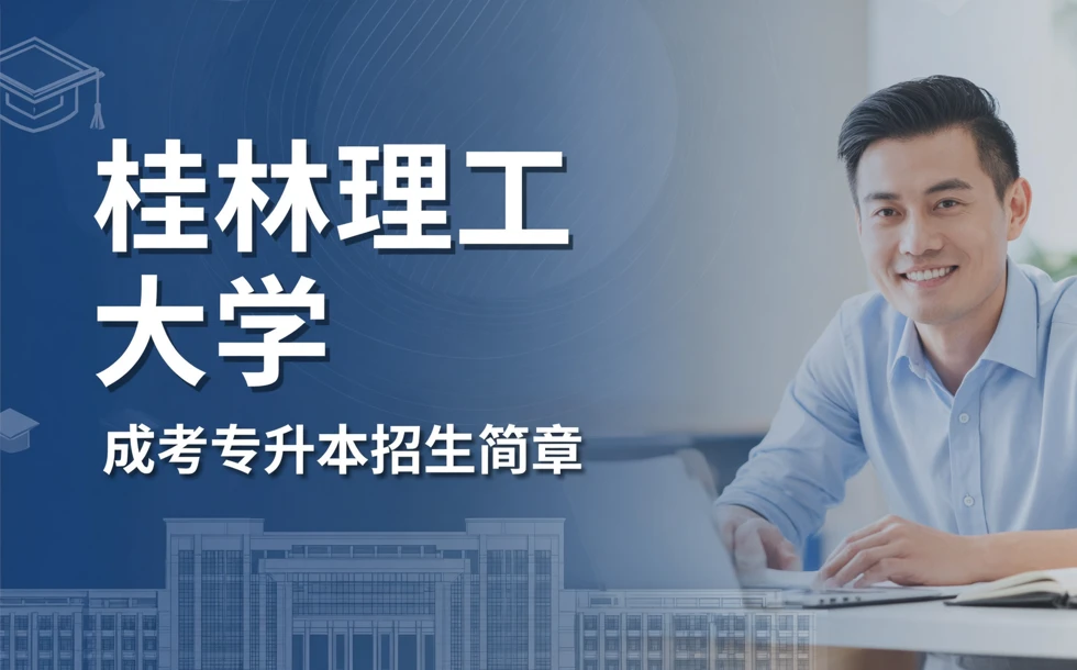 桂林理工大学成考专升本招生简章