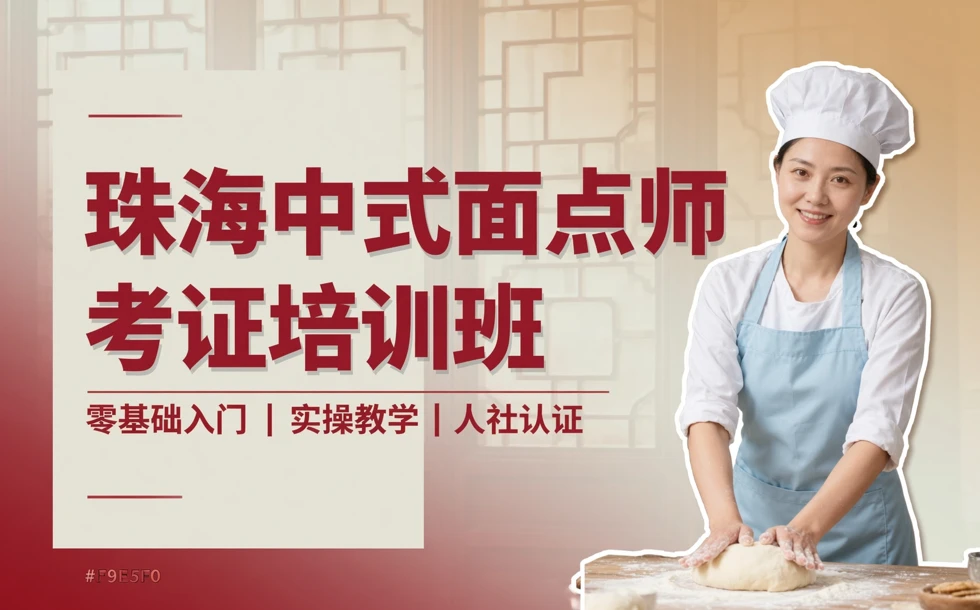 珠海中式面点师考证培训班