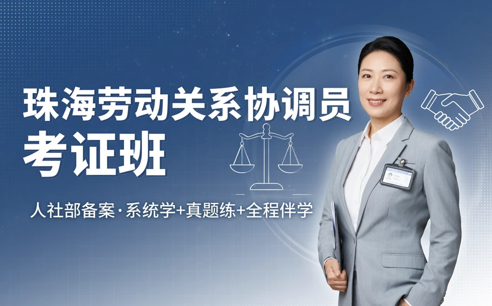 珠海劳动关系协调员考证班