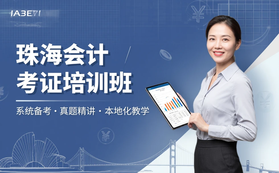 珠海会计考证培训班