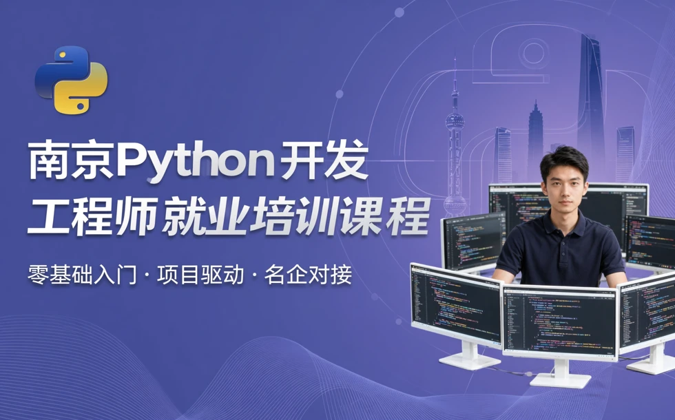 南京Python开发工程师就业培训课程