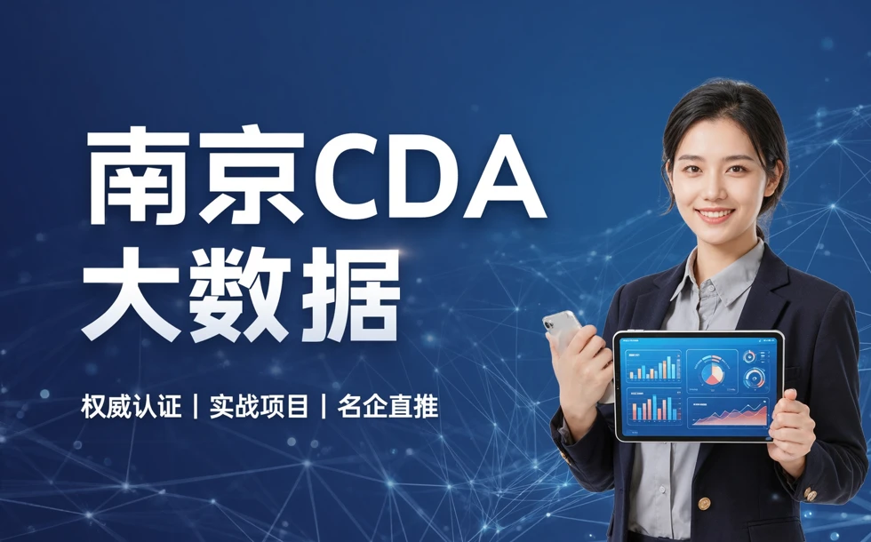 南京CDA大数据专业培训课程