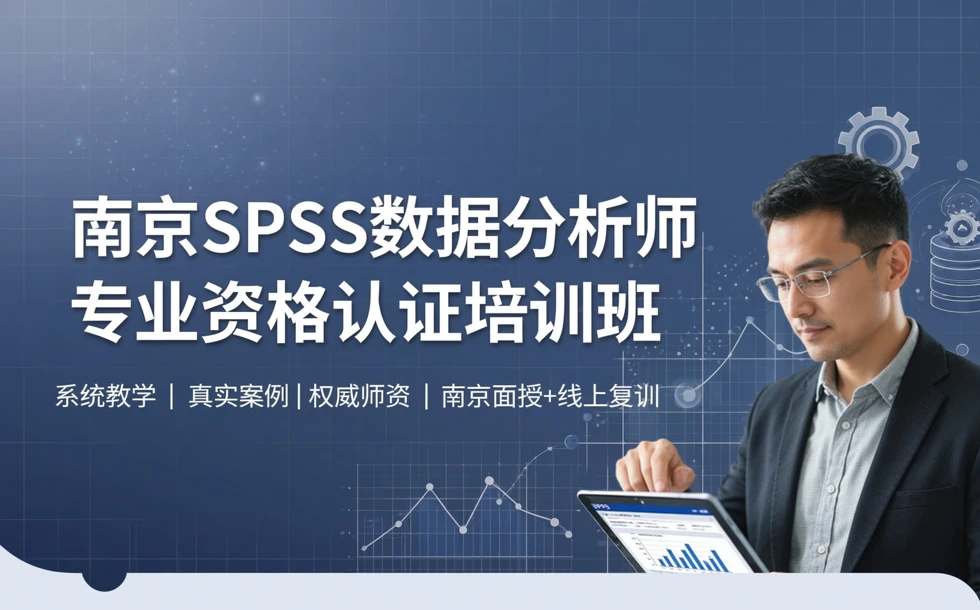 南京SPSS数据分析师专业资格认证培训班