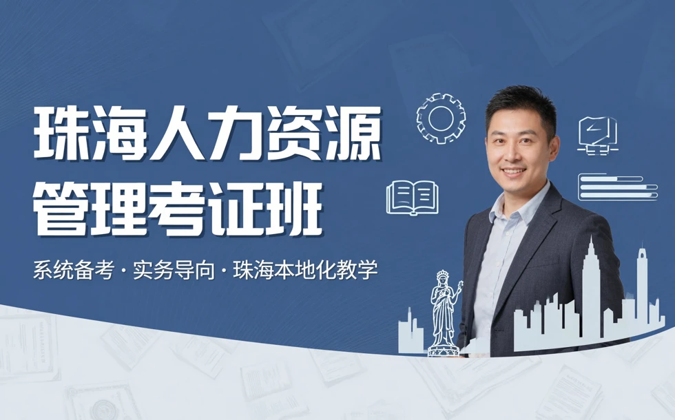 珠海人力资源管理考证班