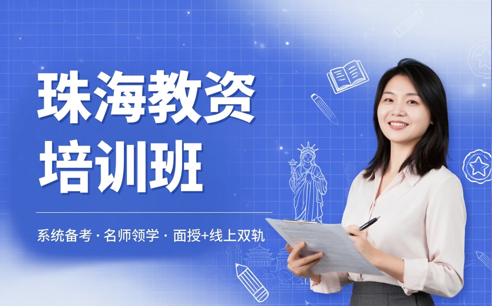 珠海教师资格证培训班