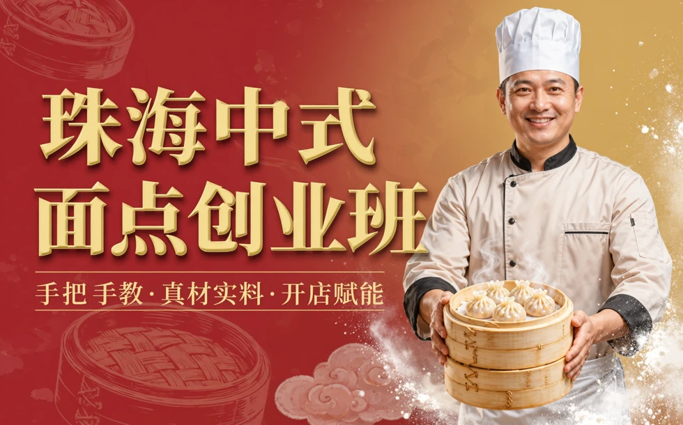 珠海中式面点创业班