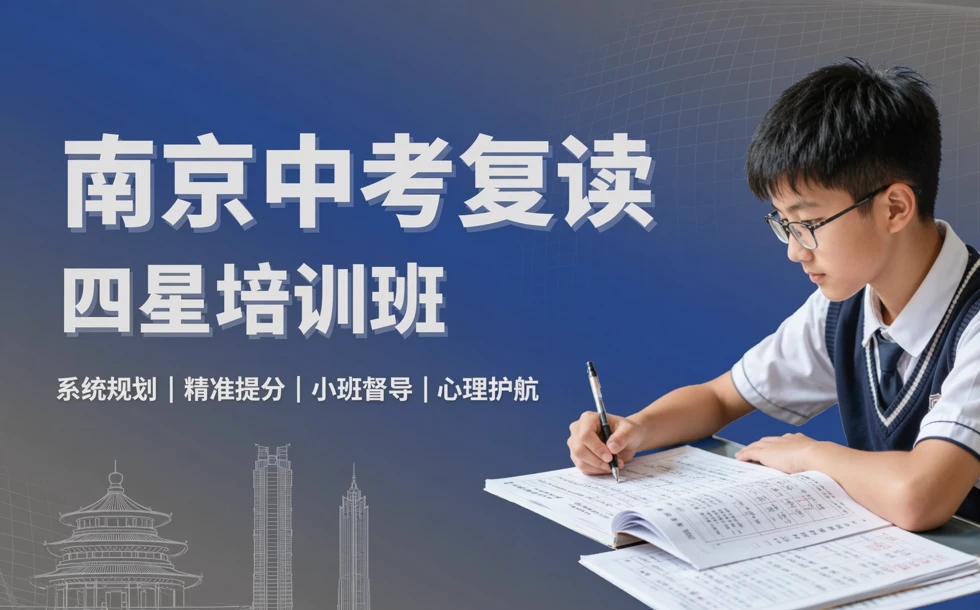 南京中考复读四星培训班