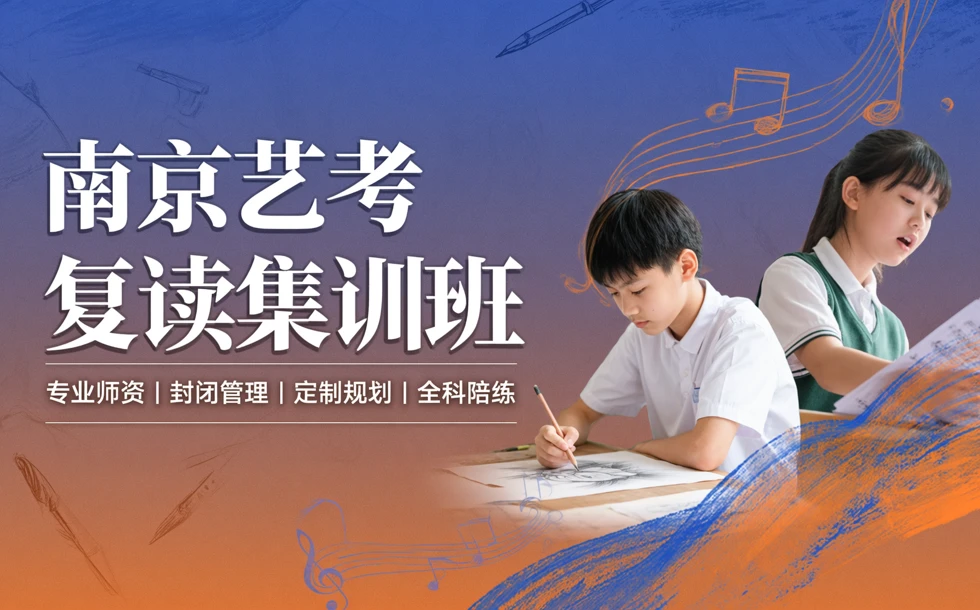 南京艺考复读集训班