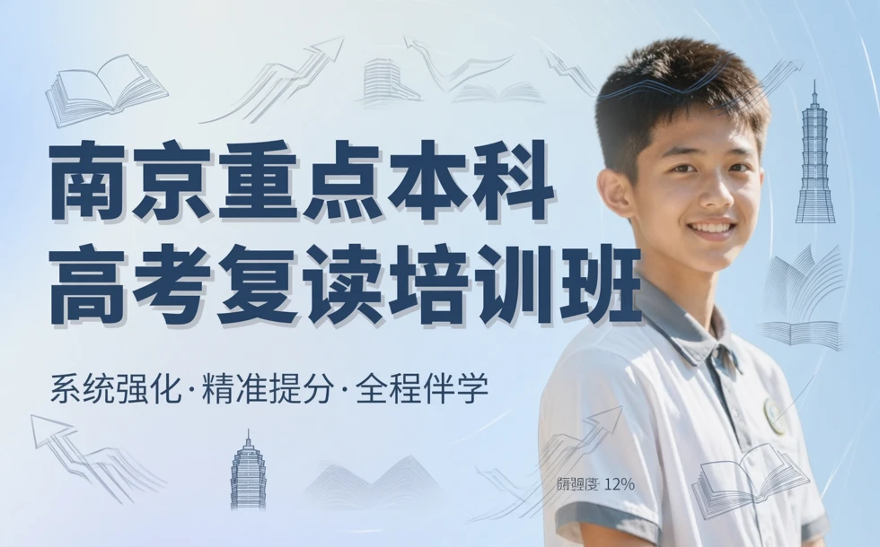 南京重点本科高考复读培训班