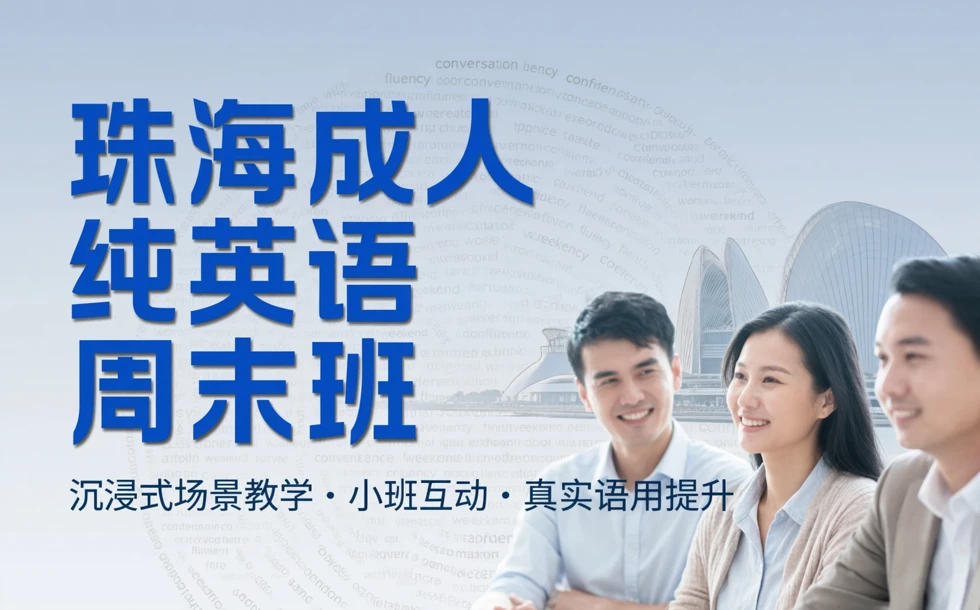 珠海成人纯英语周末班