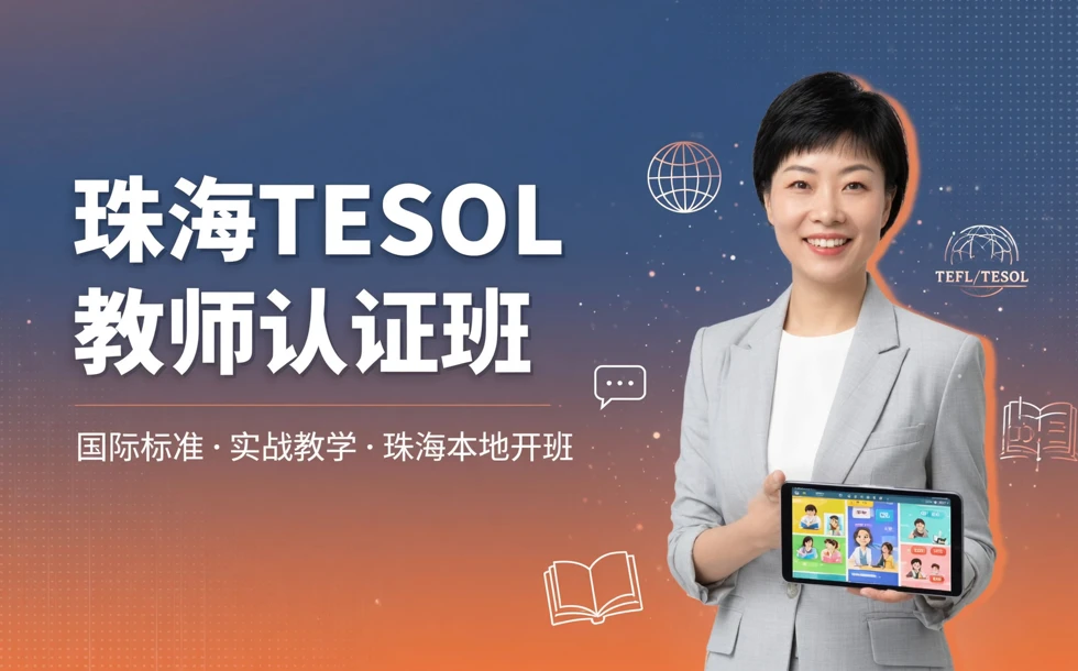 珠海TESOL教师认证班