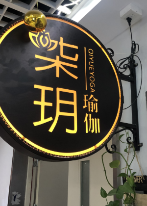 南京柒玥瑜伽培训中心