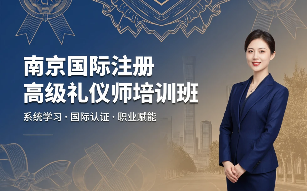 南京国际注册高级礼仪师培训班