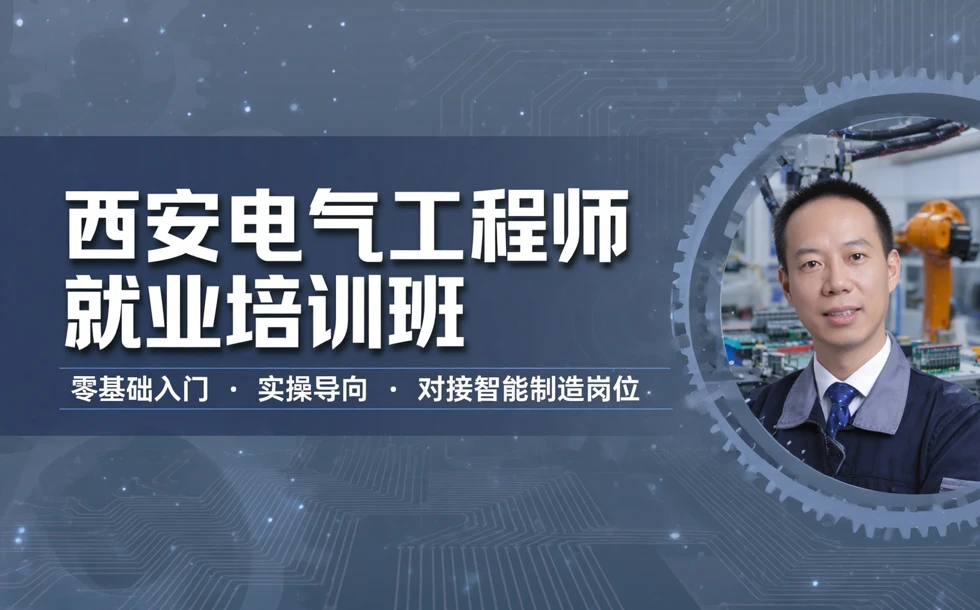 西安电气工程师就业培训班