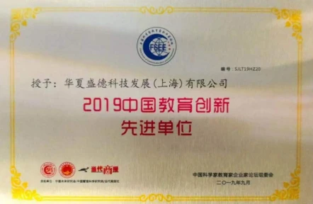 2019中国教育创新先进
