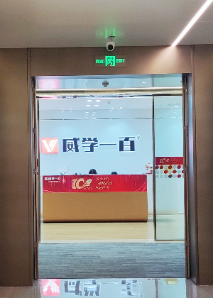 东莞威学一百国际教育中心