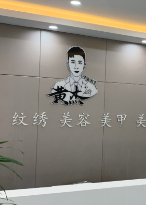 南京黄杰国际美业教育