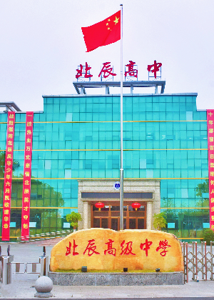 东莞北辰高级中学