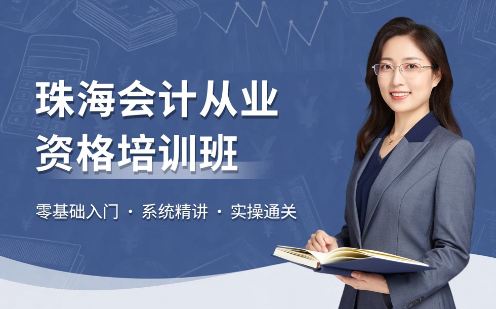 珠海会计从业资格培训班