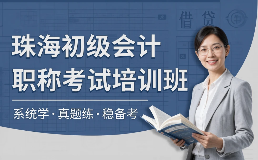 珠海初级会计职称考试培训班