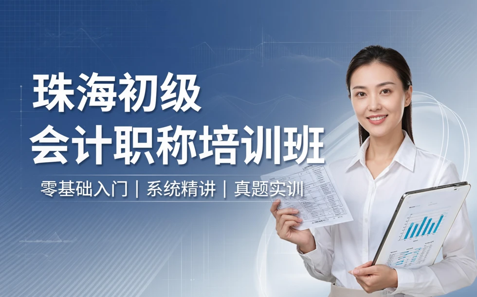 珠海初级会计职称培训班