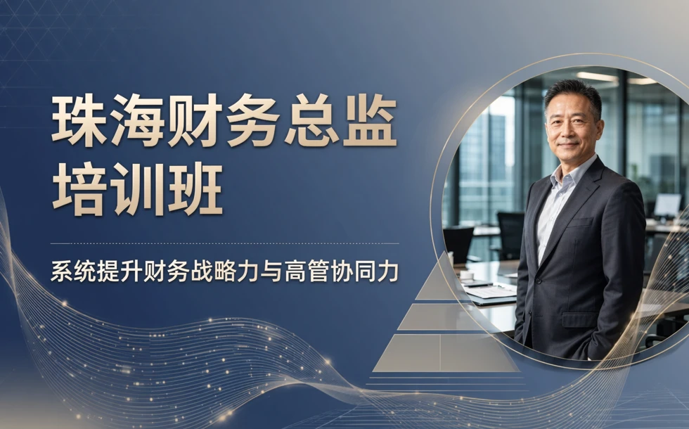 珠海财务总监培训班