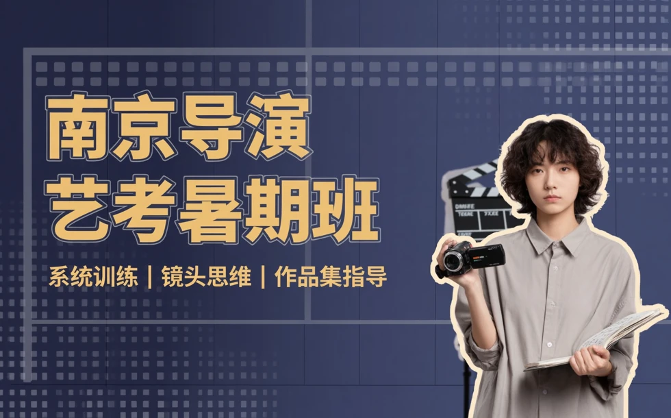 南京导演艺考暑期培训班