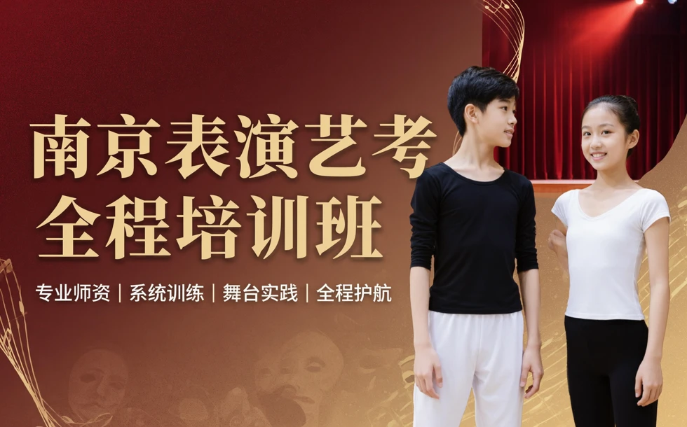 南京表演艺考全程培训班