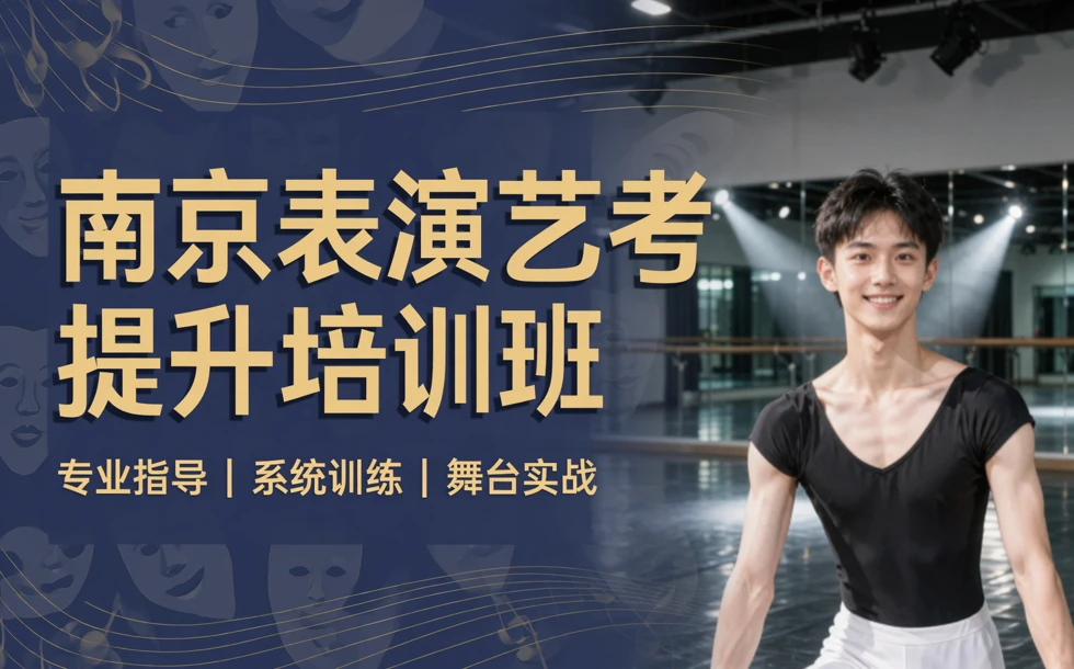 南京表演艺考提升培训班