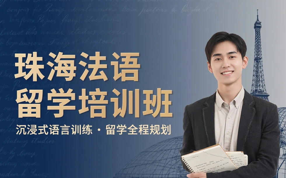 珠海法语留学培训班
