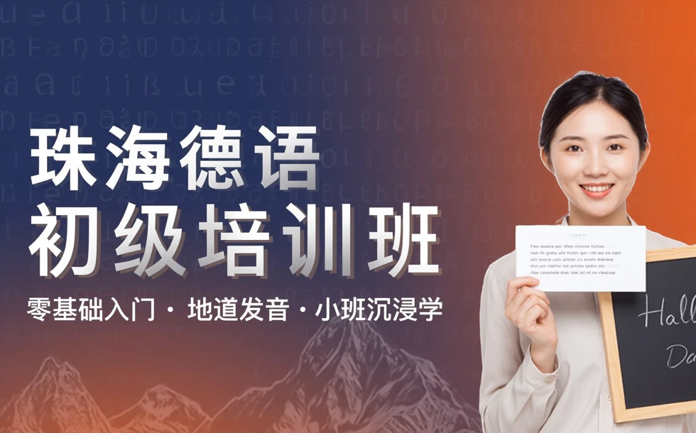 珠海德语初级培训班