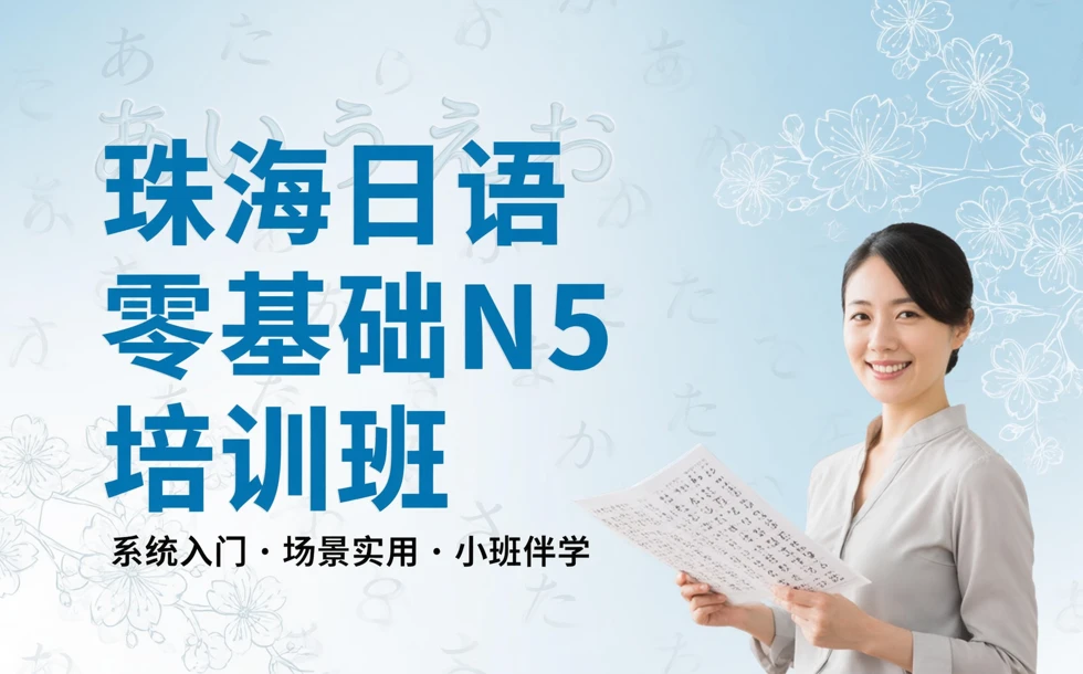 珠海日语零基础N5培训班
