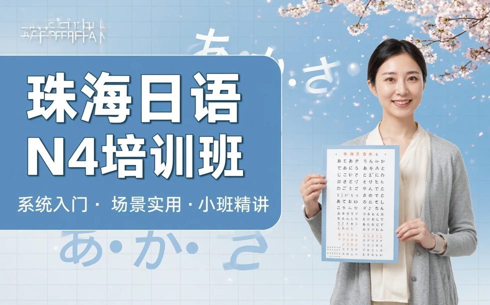 珠海日语N4培训班