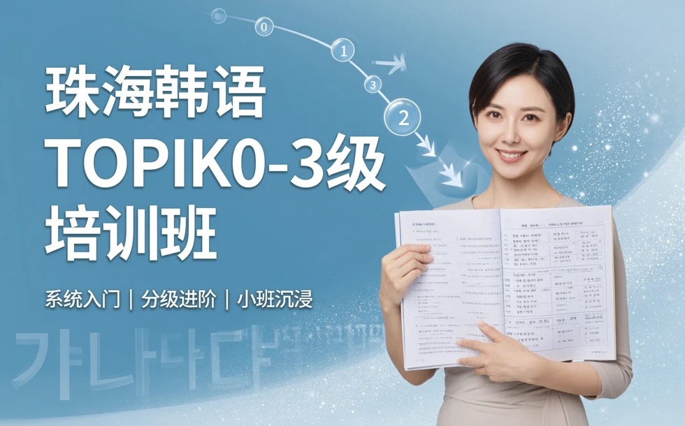 珠海韩语TOPIK0-3级培训班