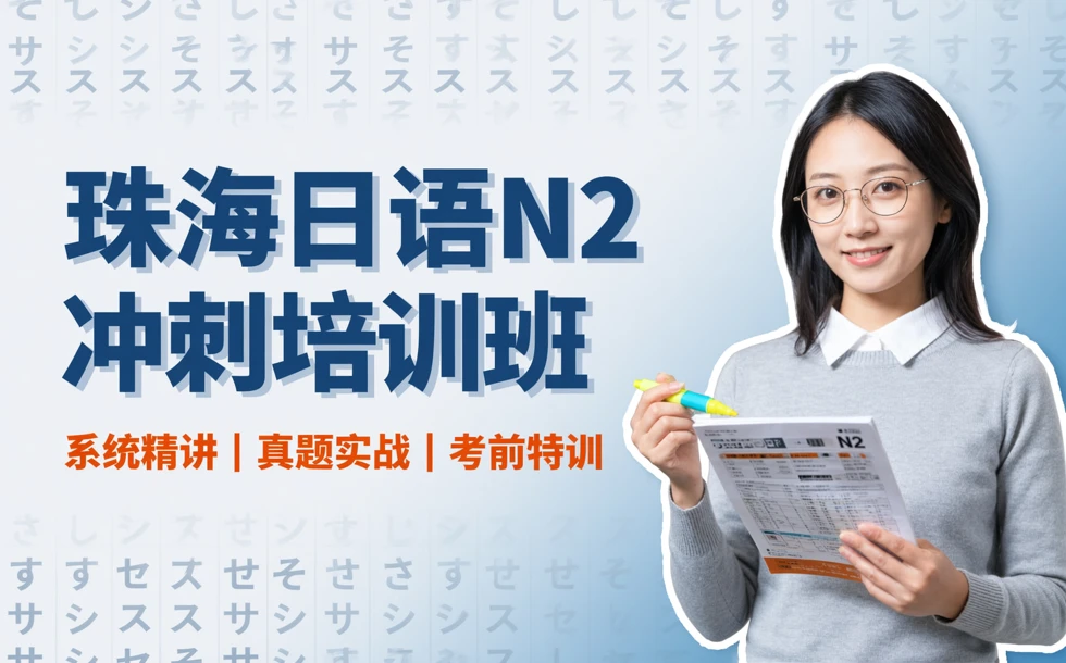 珠海日语N2冲刺培训班